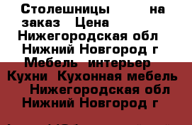  Столешницы Gralit на заказ › Цена ­ 12 000 - Нижегородская обл., Нижний Новгород г. Мебель, интерьер » Кухни. Кухонная мебель   . Нижегородская обл.,Нижний Новгород г.